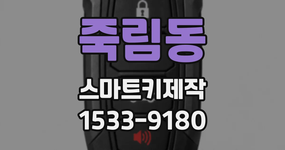 죽림동 스마트키제작