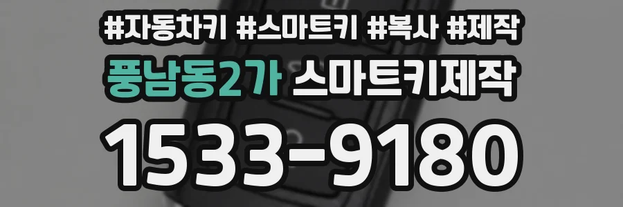 풍남동2가 스마트키제작