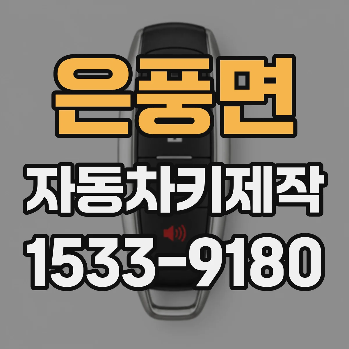 은풍면 자동차키제작