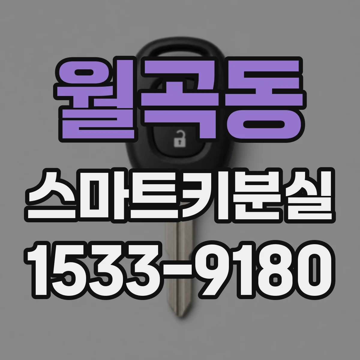 월곡동 스마트키분실