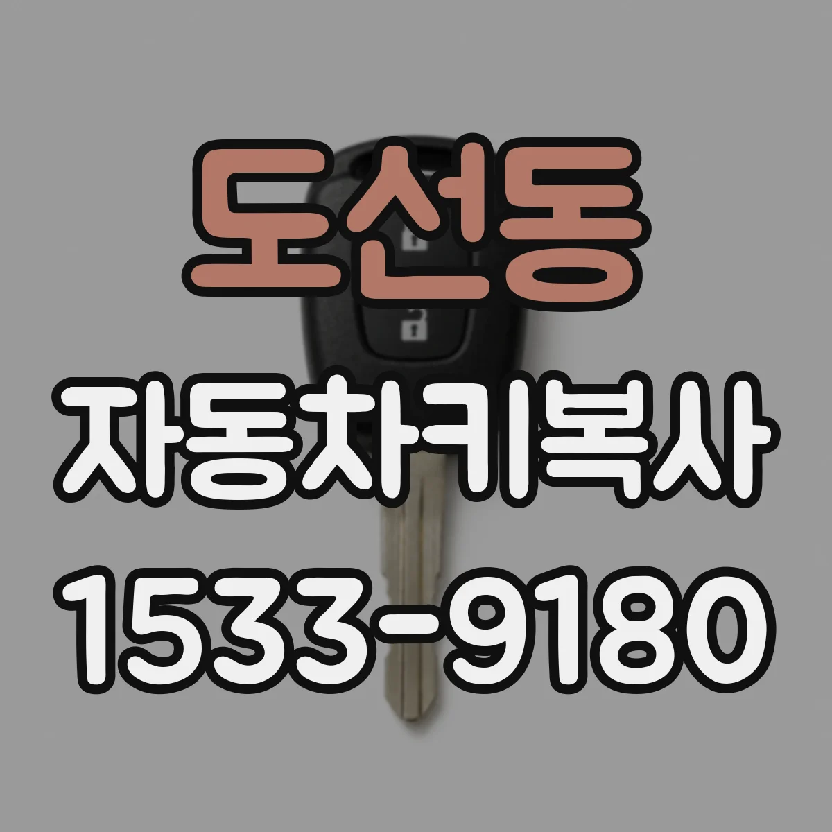 도선동 자동차키복사