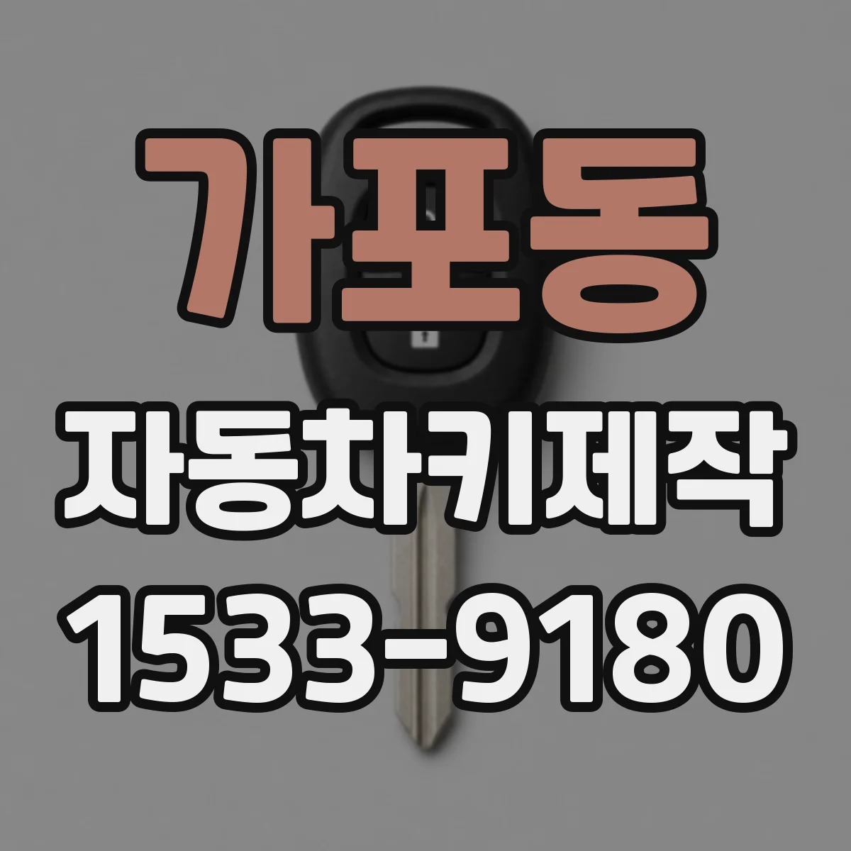 가포동 자동차키제작