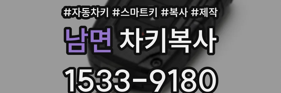 남면 차키복사
