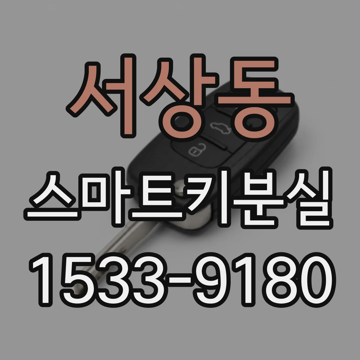 서상동 스마트키분실