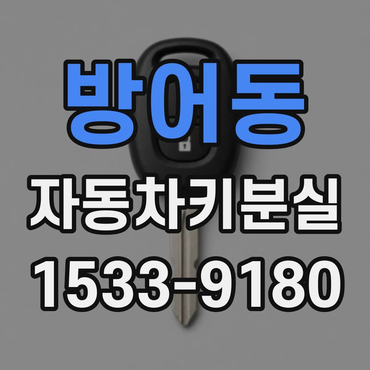방어동 자동차키분실