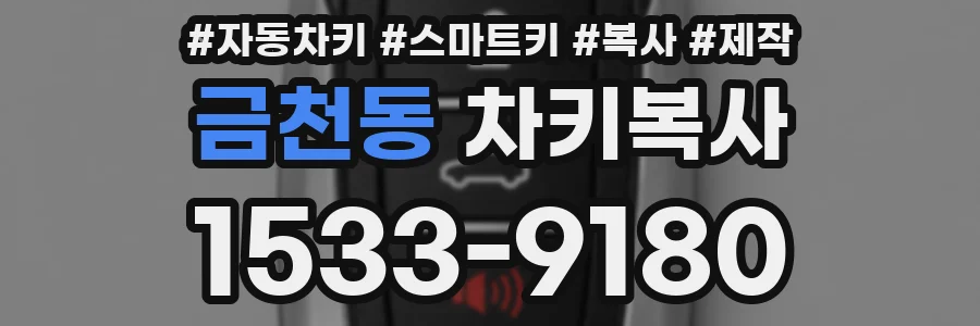 금천동 차키복사