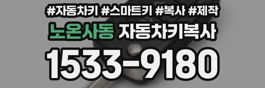노온사동 자동차키복사