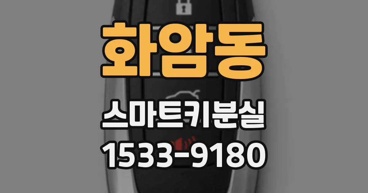화암동 스마트키분실