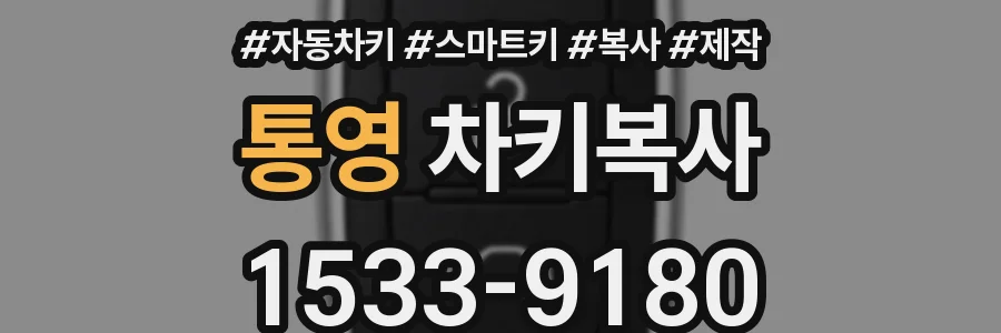 통영 차키복사