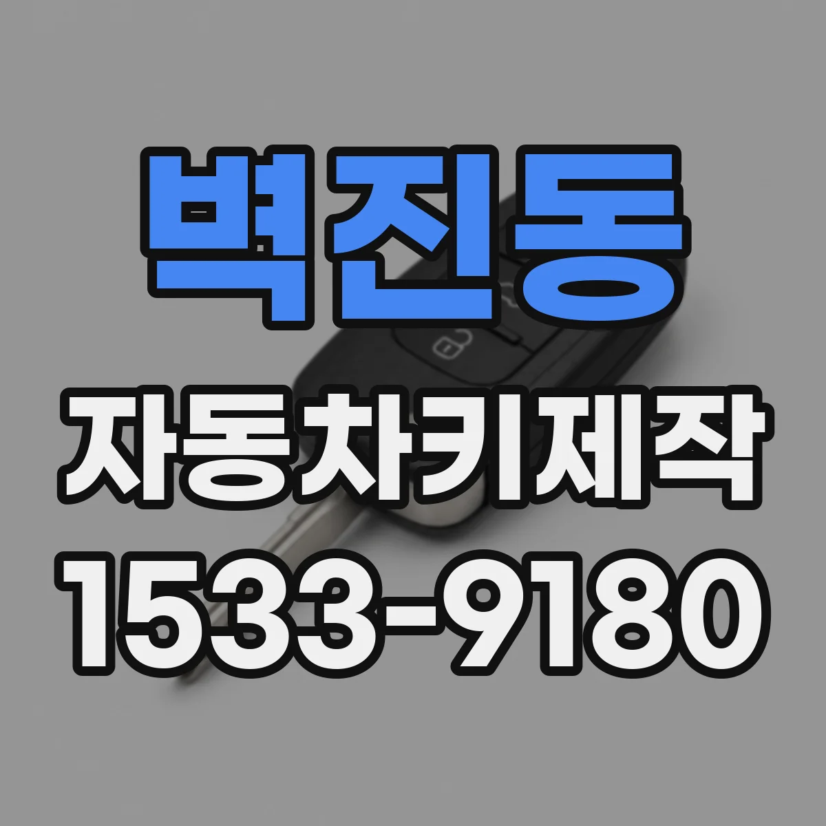 벽진동 자동차키제작
