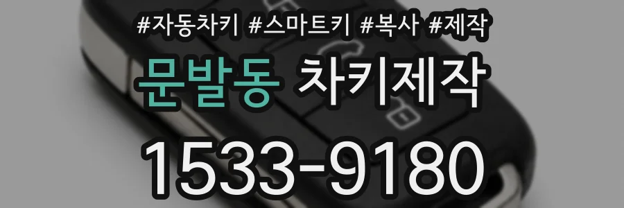 문발동 차키제작