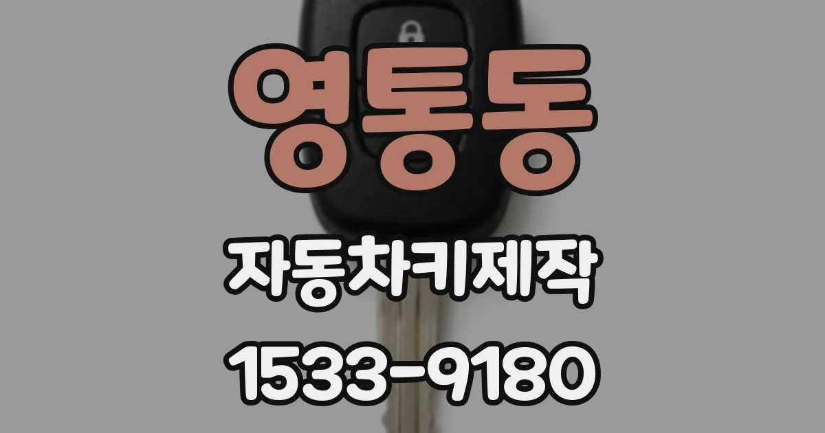 영통동 자동차키제작