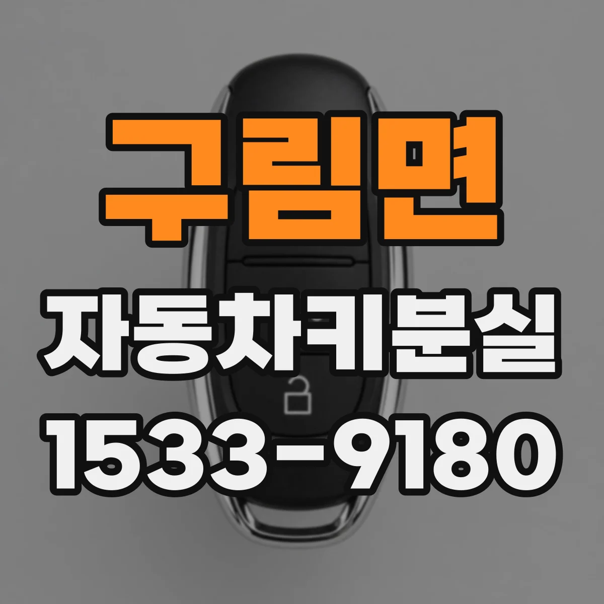 구림면 자동차키분실