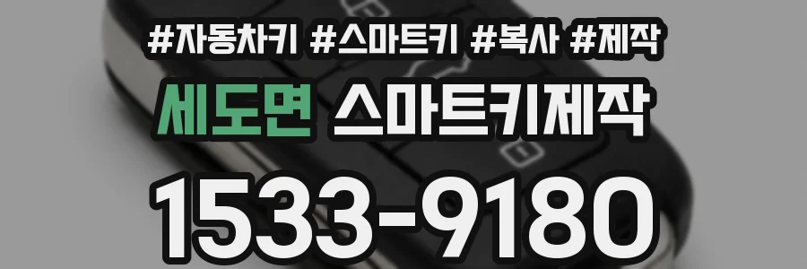 세도면 스마트키제작
