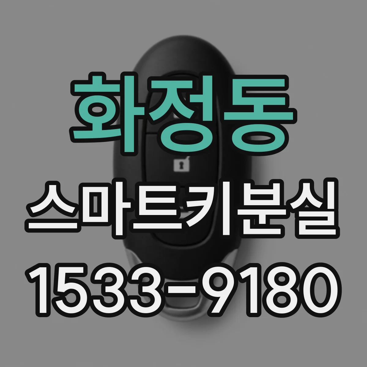 화정동 스마트키분실