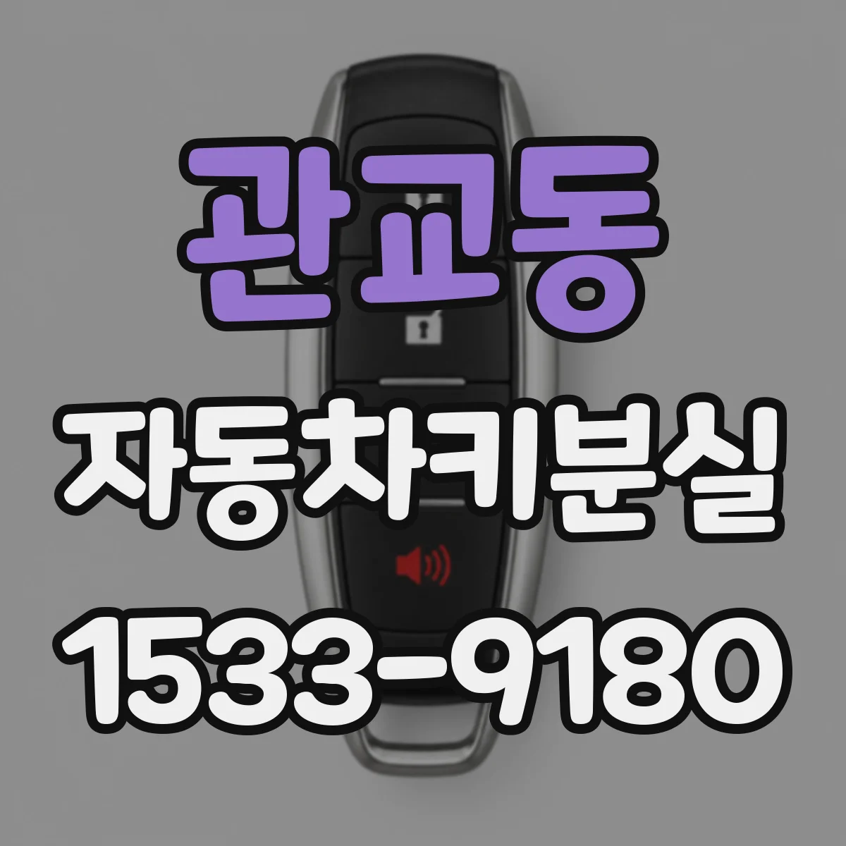 관교동 자동차키분실