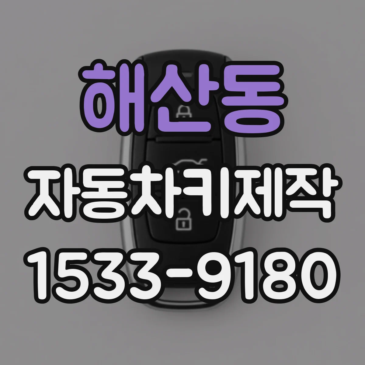 해산동 자동차키제작
