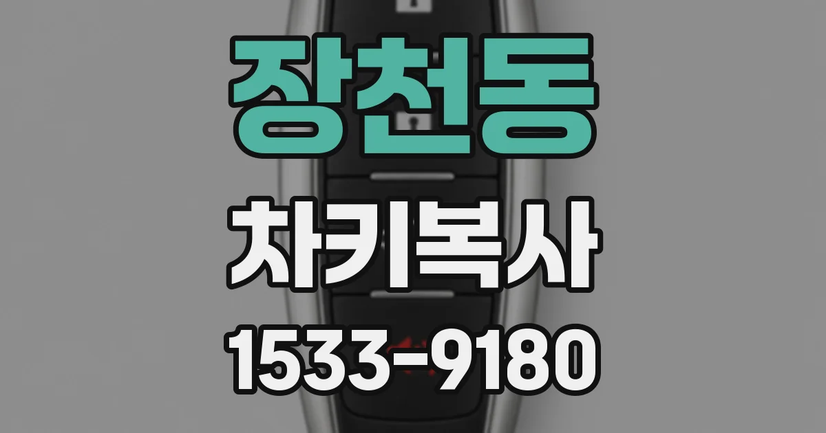 장천동 차키복사
