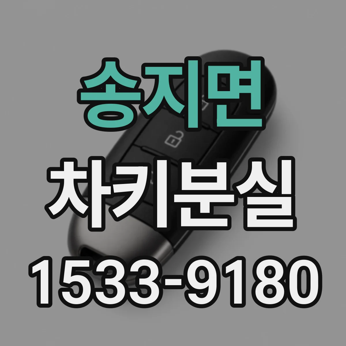 송지면 차키분실
