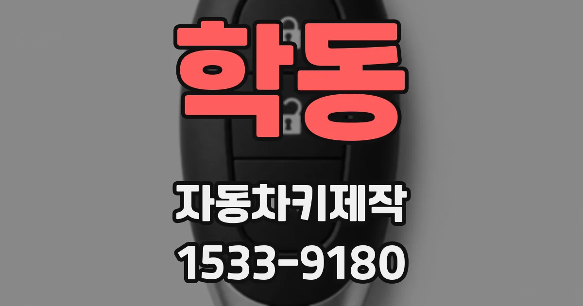 학동 자동차키제작