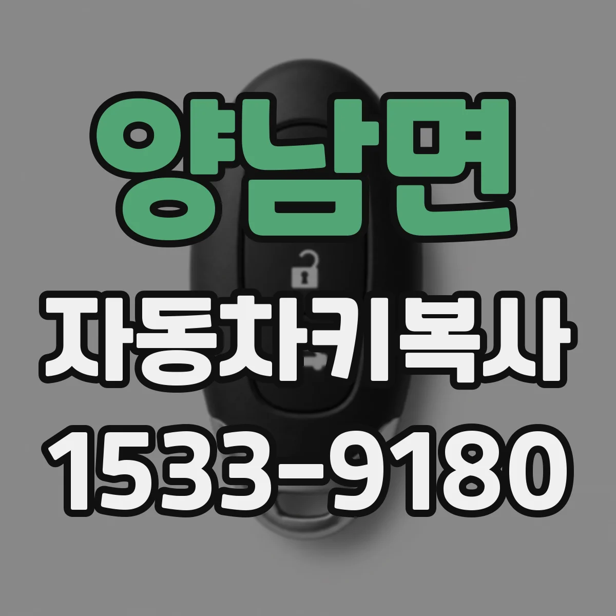 양남면 자동차키복사