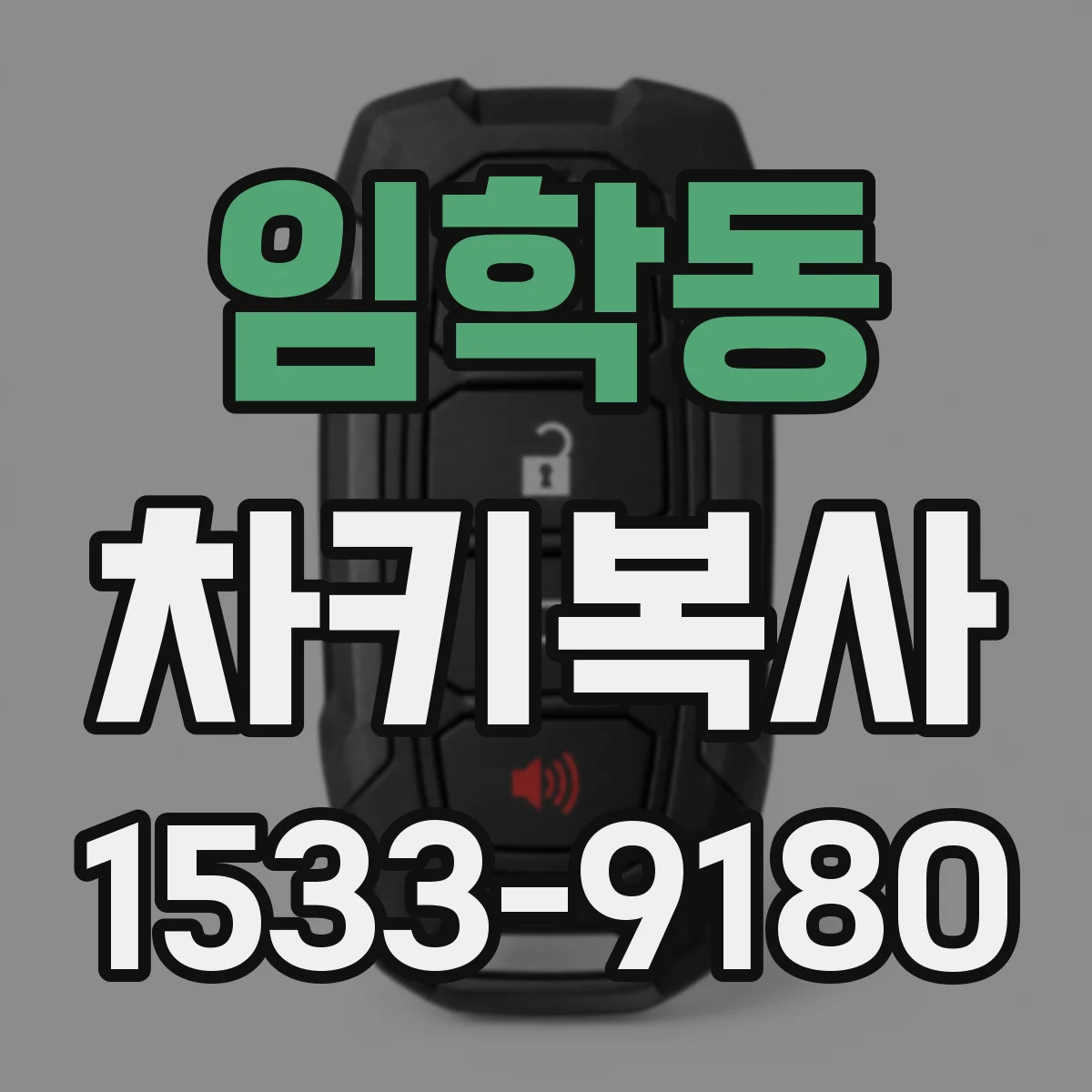 임학동 차키복사