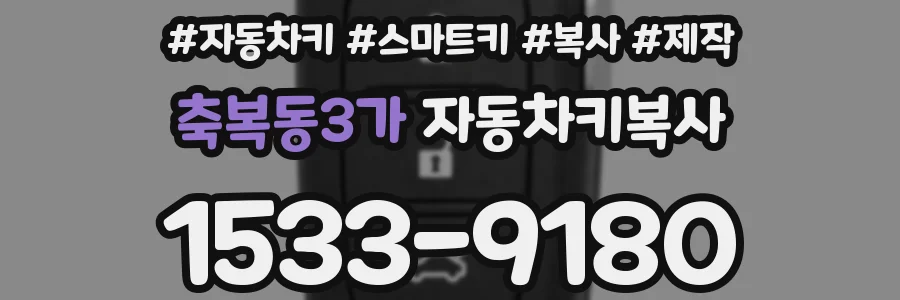 축복동3가 자동차키복사