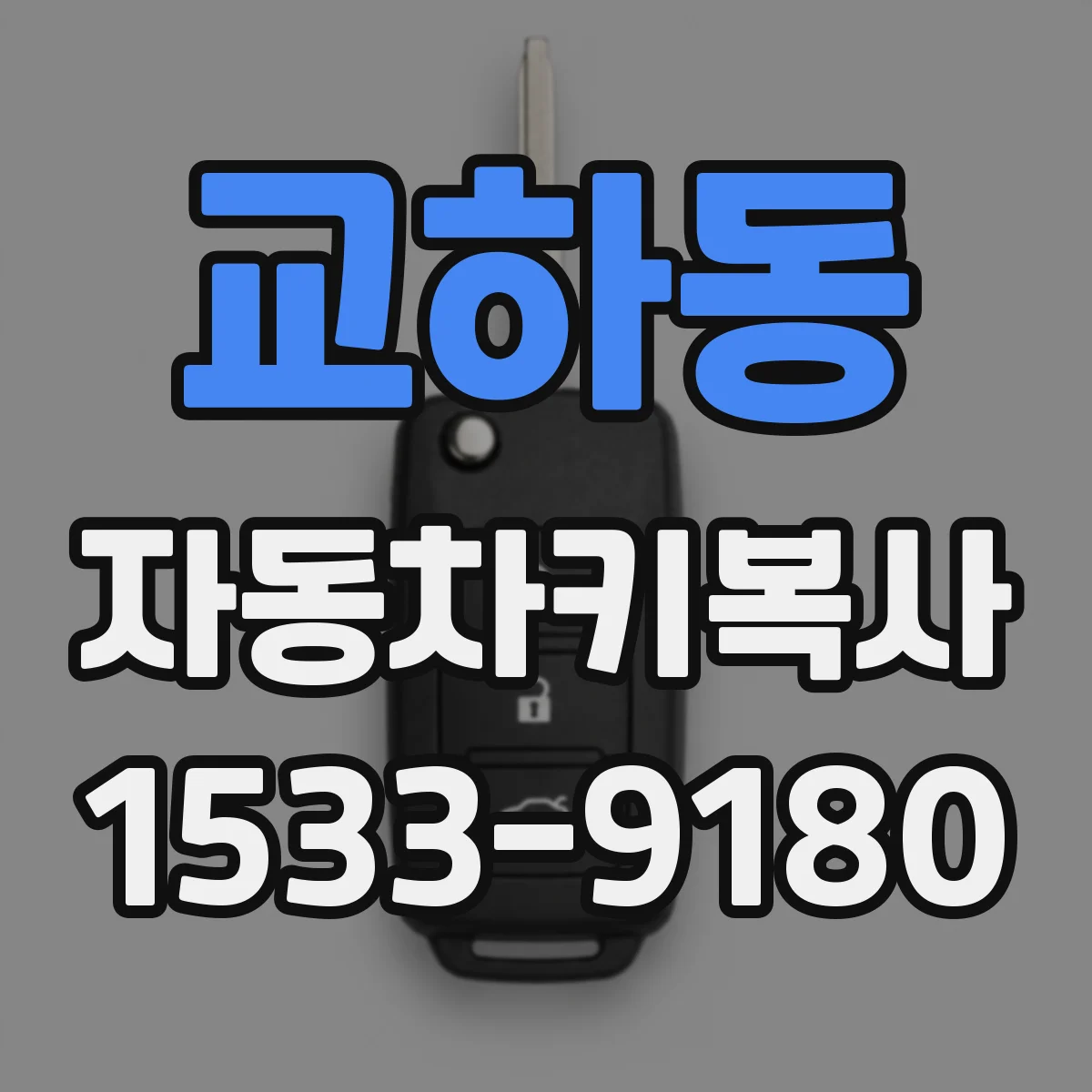 교하동 자동차키복사