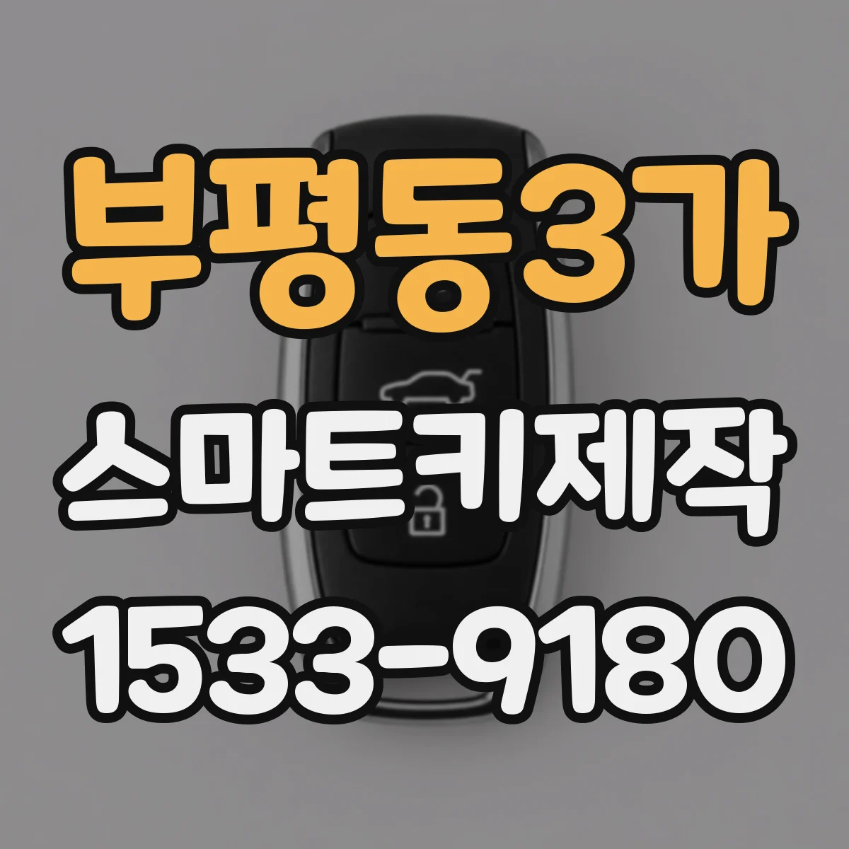 부평동3가 스마트키제작