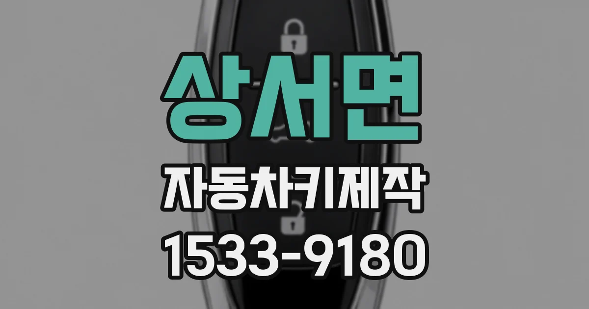상서면 자동차키제작