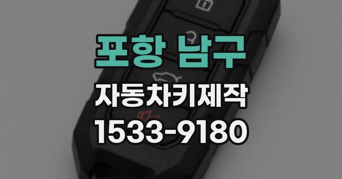 포항 남구 자동차키제작