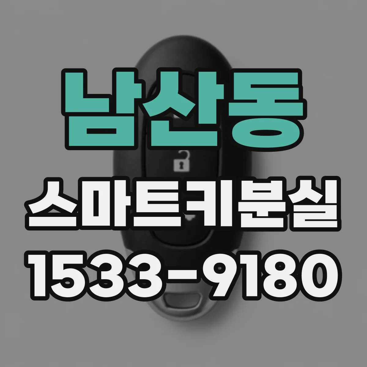 남산동 스마트키분실