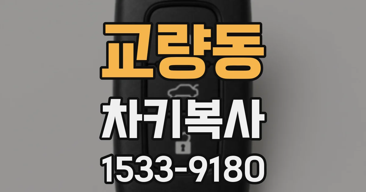 교량동 차키복사