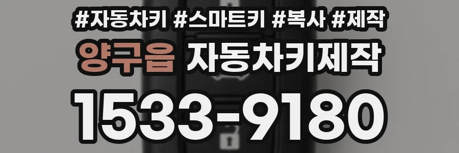 양구읍 자동차키제작