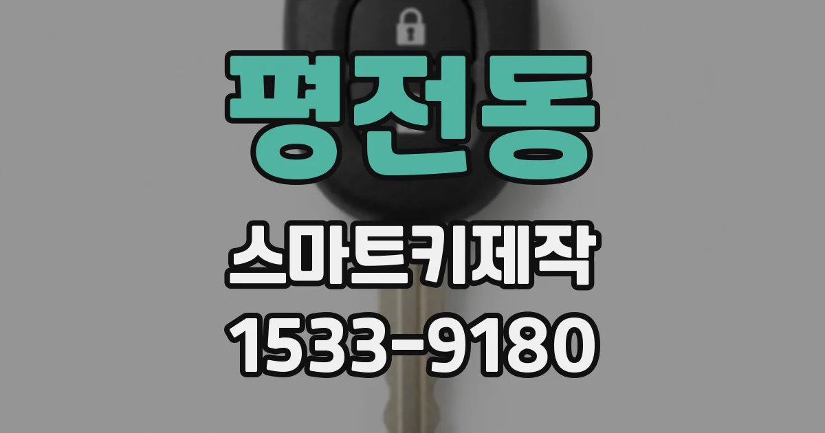 평전동 스마트키제작