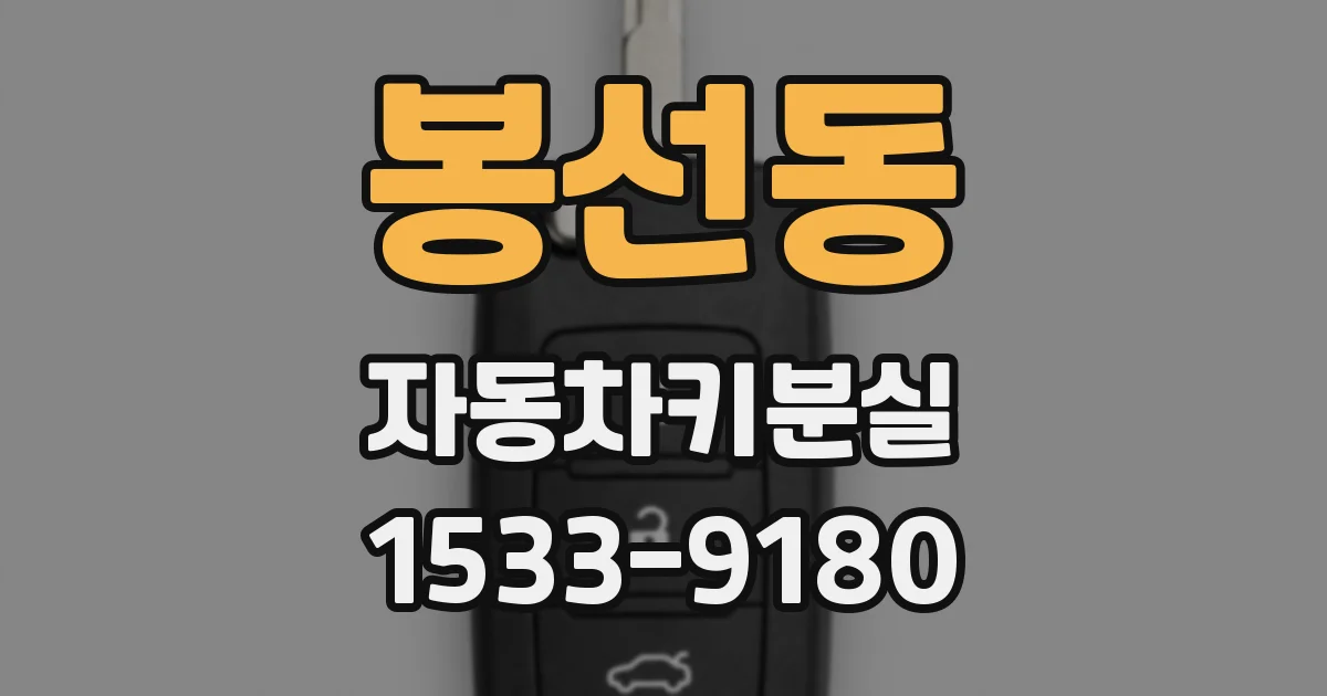 봉선동 자동차키분실