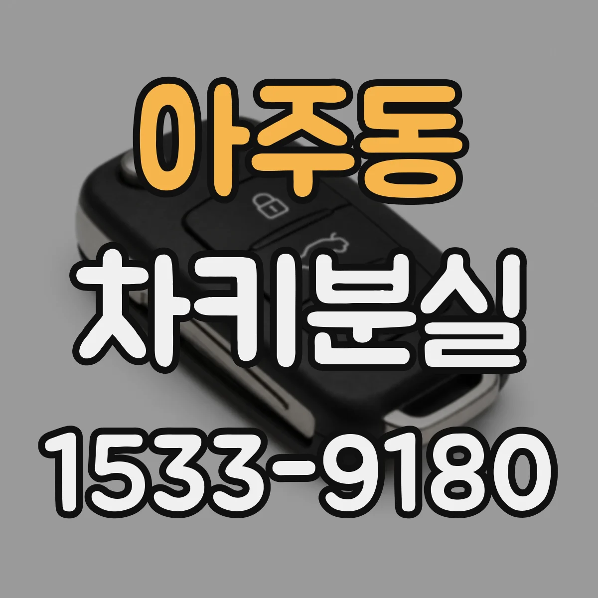 아주동 차키분실