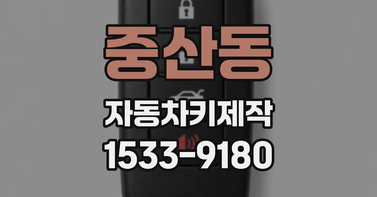 중산동 자동차키제작