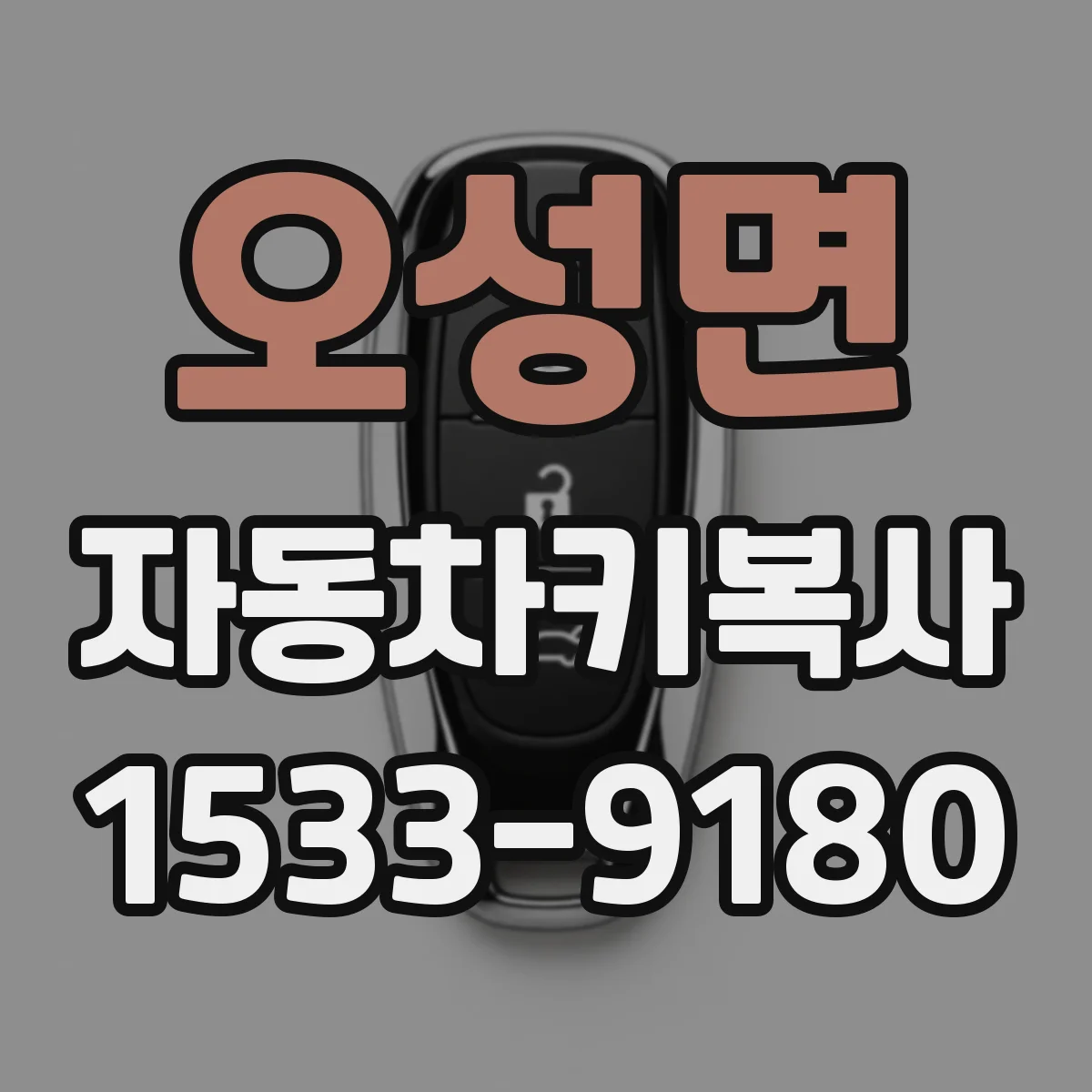 오성면 자동차키복사