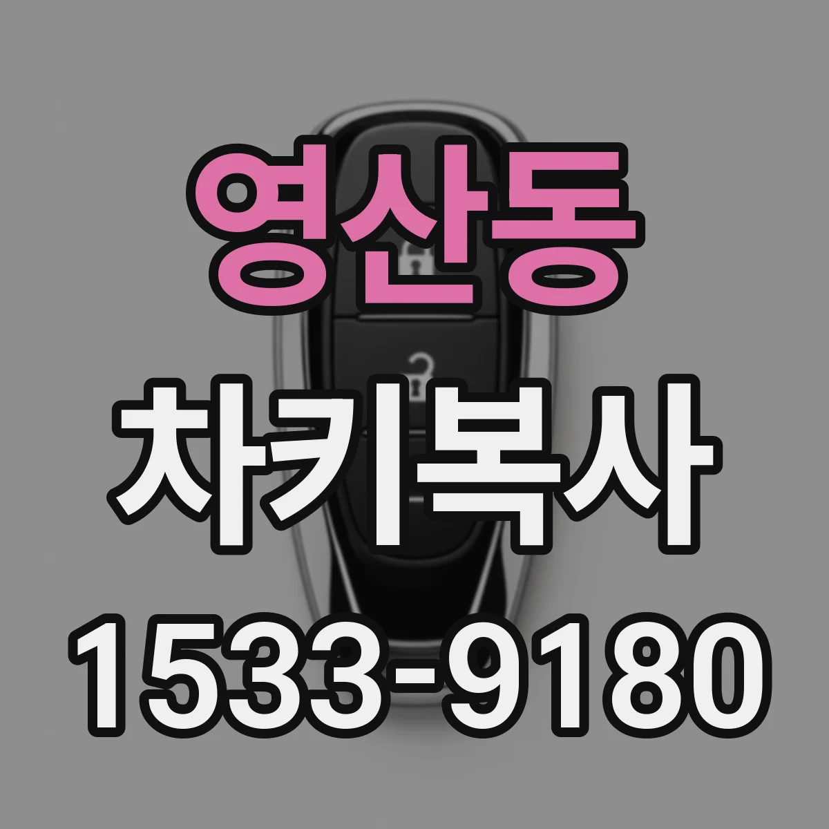 영산동 차키복사