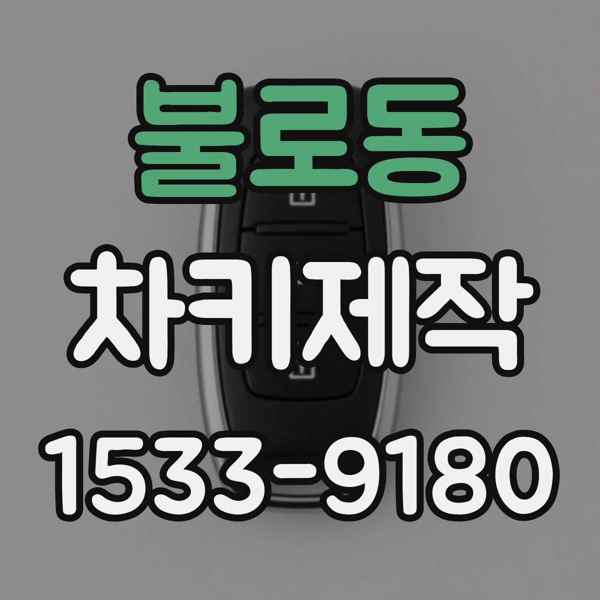 불로동 차키제작