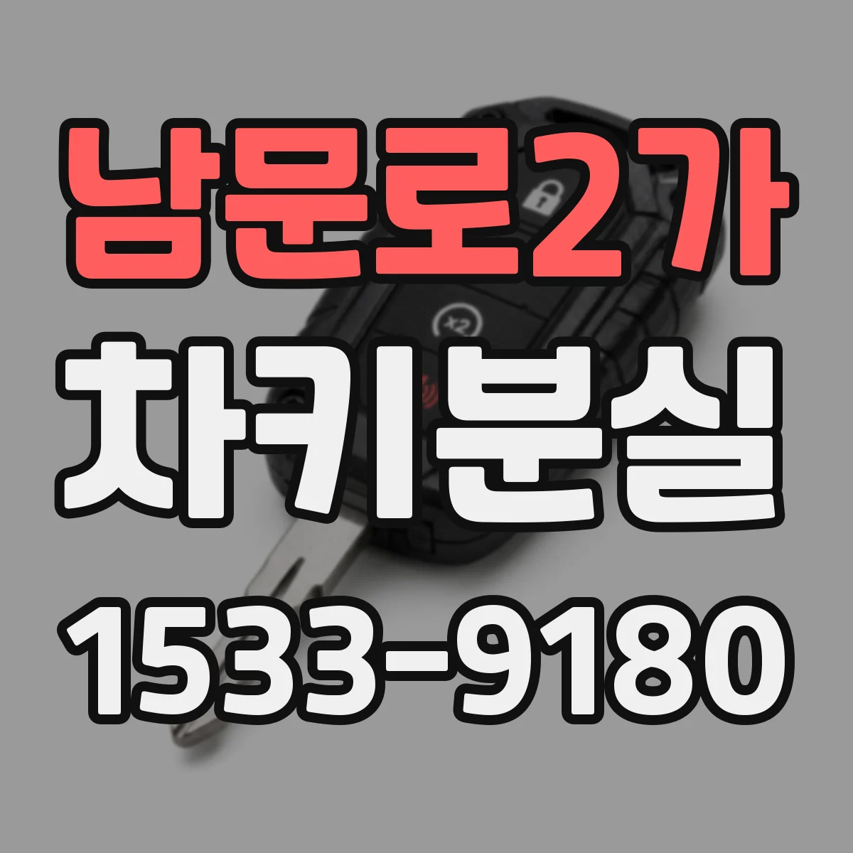 남문로2가 차키분실