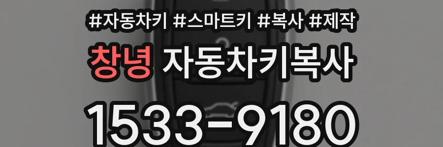 창녕 자동차키복사