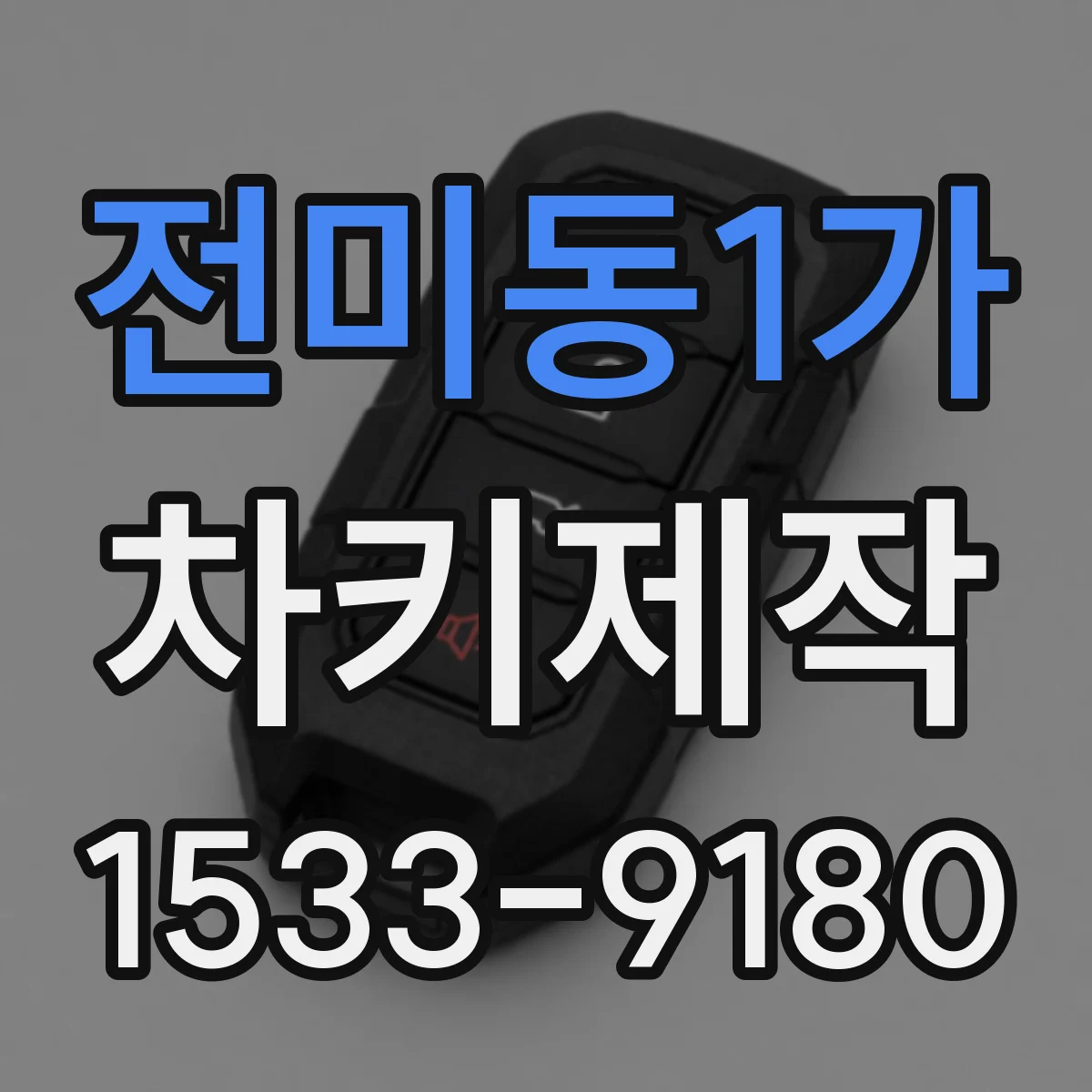 전미동1가 차키제작