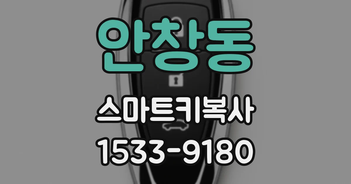 안창동 스마트키복사