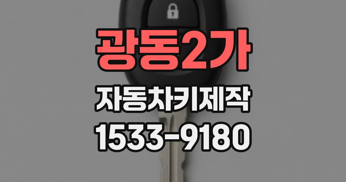 광동2가 자동차키제작