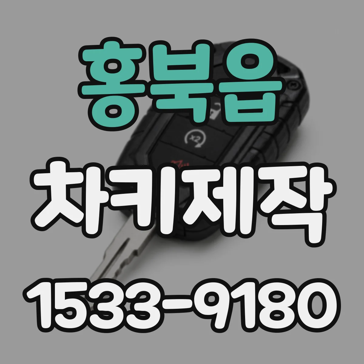 홍북읍 차키제작