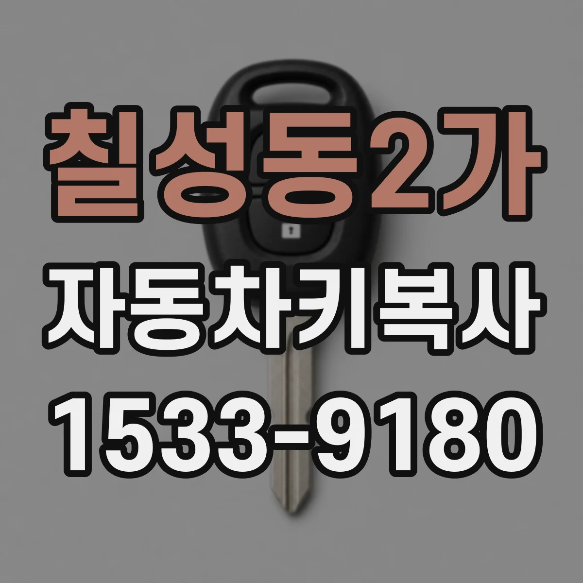 칠성동2가 자동차키복사