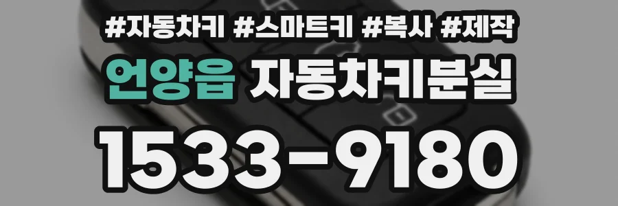 언양읍 자동차키분실
