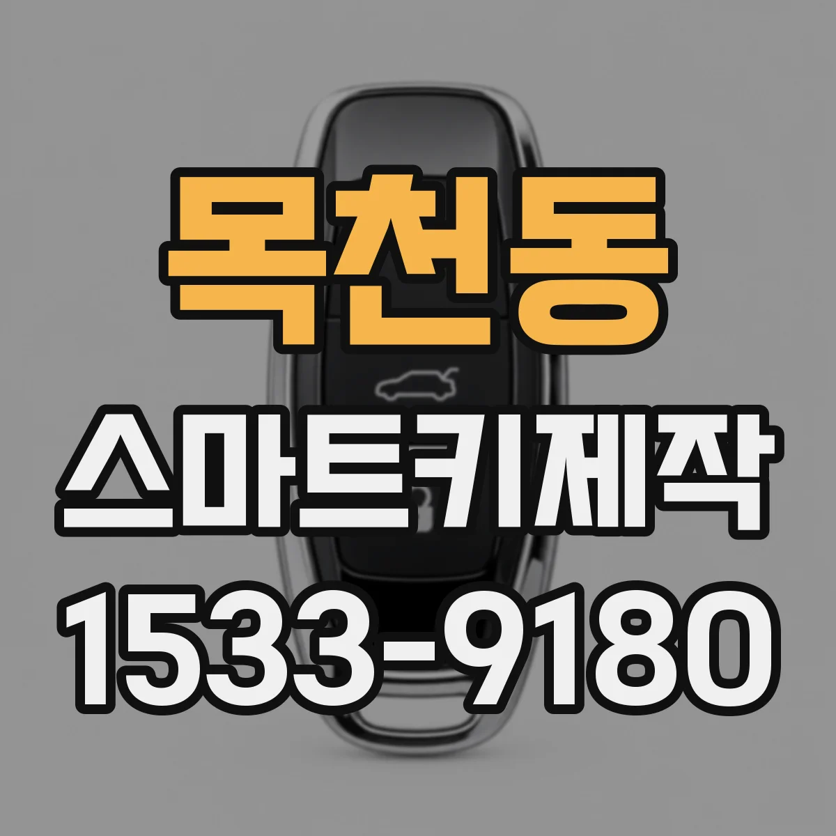 목천동 스마트키제작